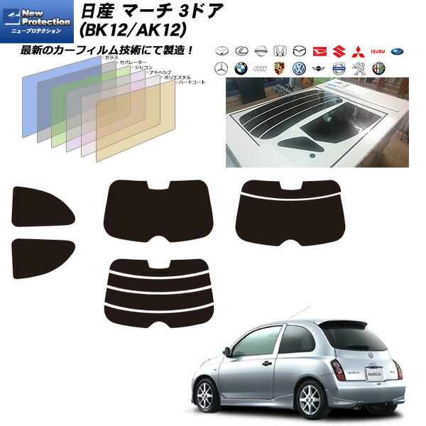 楽天市場 日産 マーチ 3ドア Bk12 Ak12 ニュープロテクション リアセット カット済みカーフィルム Uvカット スモーク 車種別カット済カーフィルム Bocci