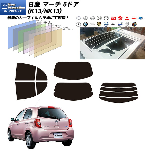日産 マーチ 5ドア (K13/NK13) ニュープロテクション リアセット カット済みカーフィルム UVカット スモーク