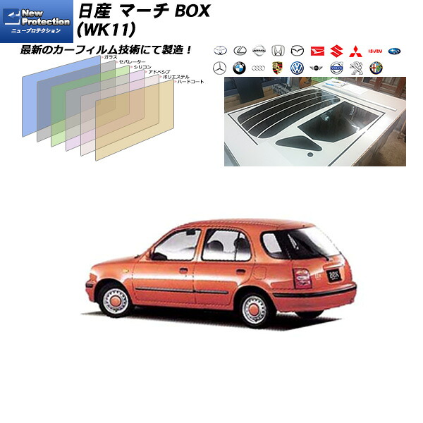 日産 マーチ BOX (WK11) ニュープロテクション リアセット カット済みカーフィルム UVカット スモーク