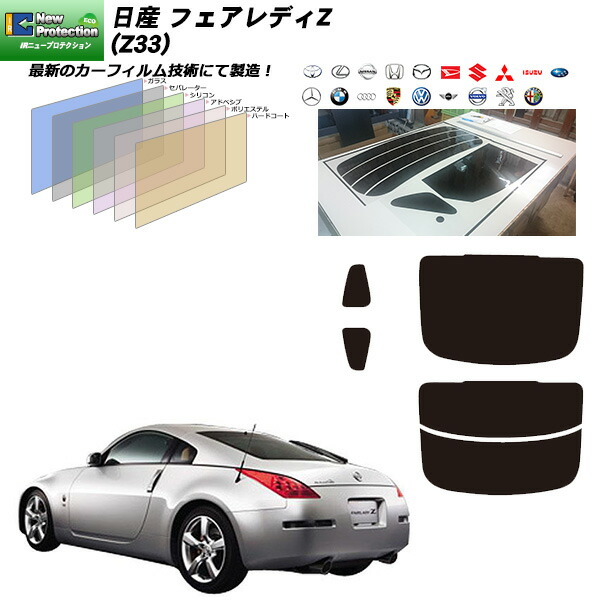 楽天市場 日産 フェアレディz Z33 Irニュープロテクション リアセット カット済みカーフィルム Uvカット スモーク 車種別カット済カーフィルム Bocci