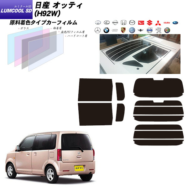日産 オッティ (H92W) ルミクールSD リアセット カット済みカーフィルム UVカット スモーク