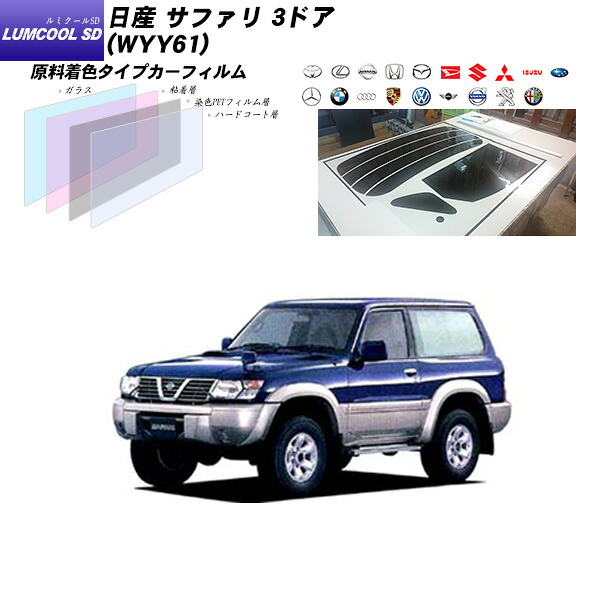 日産 サファリ 3ドア (WYY61) ルミクールSD リアセット カット済みカーフィルム UVカット スモーク｜車種別カット済カーフィルム Bocci
