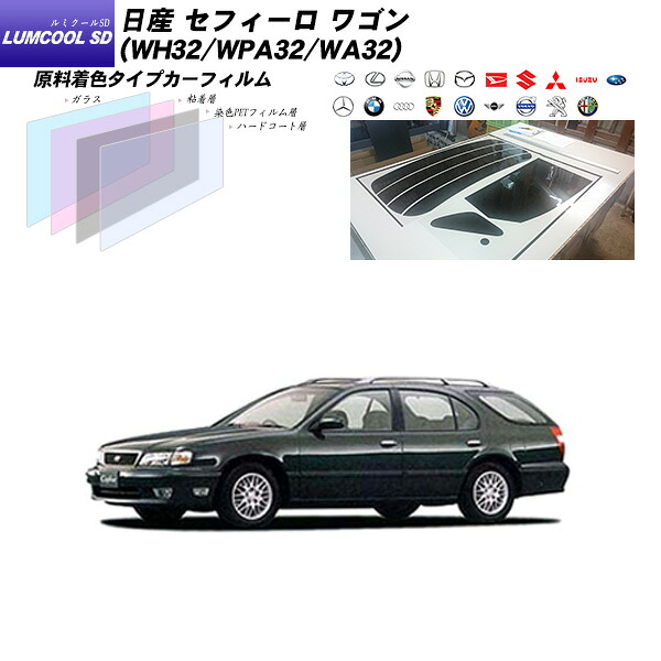 日産 セフィーロ ワゴン (WH32/WPA32/WA32) ルミクールSD リアセット カット済みカーフィルム UVカット スモーク｜車種別カット済カーフィルム Bocci