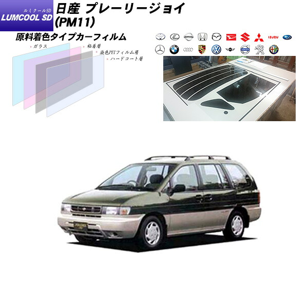 日産 プレーリージョイ (PM11) ルミクールSD リアセット カット済みカーフィルム UVカット スモーク｜車種別カット済カーフィルム Bocci