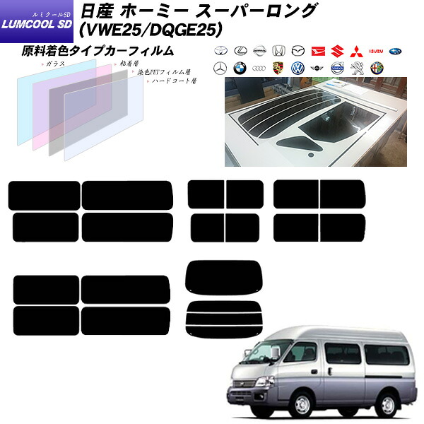 日産 ホーミー スーパーロング (VWE25/DQGE25) ルミクールSD リアセット カット済みカーフィルム UVカット スモーク｜車種別カット済カーフィルム Bocci