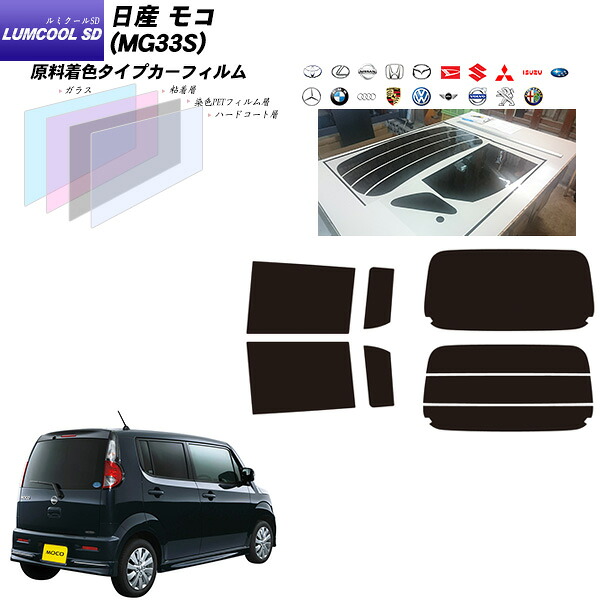 日産 モコ (MG33S) ルミクールSD リアセット カット済みカーフィルム UVカット スモーク