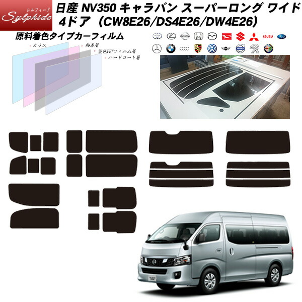 日産 NV350 キャラバン スーパーロング ワイド 4ドア CW8E26 DS4E26 DW4E26 シルフィード リアセット  カット済みカーフィルム UVカット スモーク 正規品スーパーSALE×店内全品キャンペーン