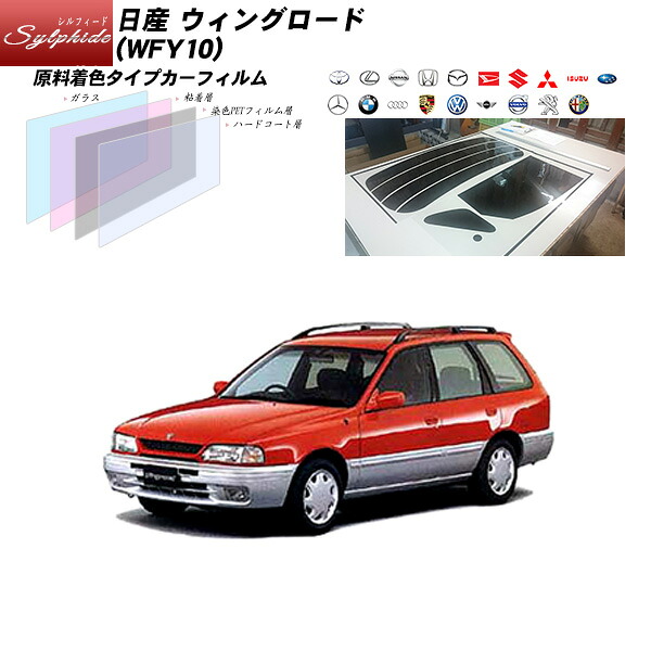日産 ウィングロード (WFY10) シルフィード リアセット カット済みカーフィルム UVカット スモーク｜車種別カット済カーフィルム Bocci
