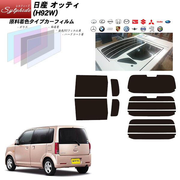 日産 オッティ (H92W) シルフィード リアセット カット済みカーフィルム UVカット スモーク｜車種別カット済カーフィルム Bocci