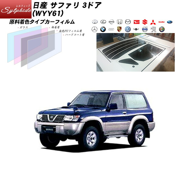 日産 サファリ 3ドア (WYY61) シルフィード リアセット カット済みカーフィルム UVカット スモーク|車種別カット済カーフィルム Bocci