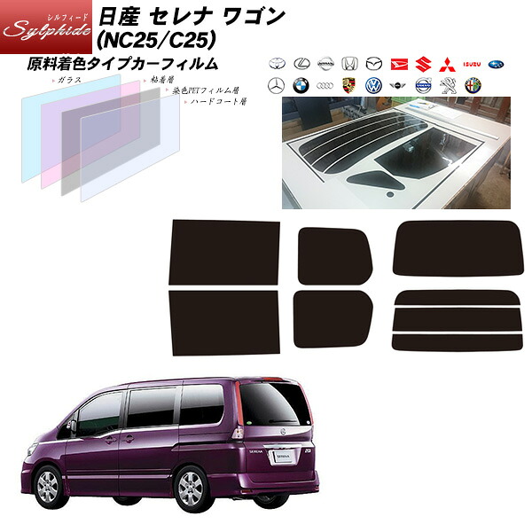 日産 セレナ ワゴン (NC25/C25) シルフィード リアセット カット済みカーフィルム UVカット スモーク