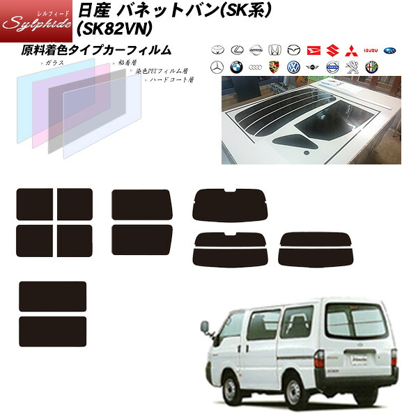 日産 バネットバン(SK系) (SK82VN) シルフィード 熱整形済み一枚貼りあり リアセット カット済みカーフィルム UVカット スモーク|車種別カット済カーフィルム Bocci