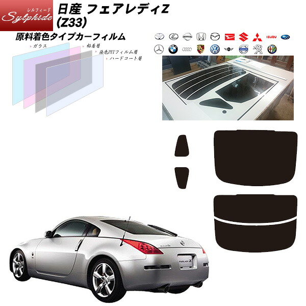 日産 フェアレディZ (Z33) シルフィード リアセット カット済みカーフィルム UVカット スモーク｜車種別カット済カーフィルム Bocci