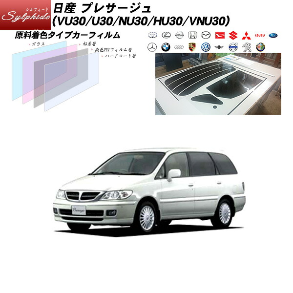 日産 プレサージュ (VU30/U30/NU30/HU30/VNU30) シルフィード リアセット カット済みカーフィルム UVカット スモーク