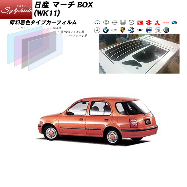 楽天市場 日産 マーチ Box Wk11 シルフィード リアセット カット済みカーフィルム Uvカット スモーク 車種別カット済カーフィルム Bocci