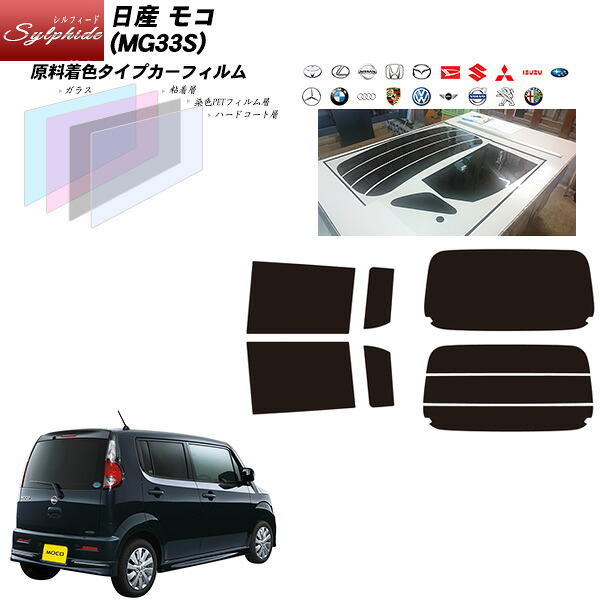 日産 モコ (MG33S) シルフィード リアセット カット済みカーフィルム UVカット スモーク｜車種別カット済カーフィルム Bocci