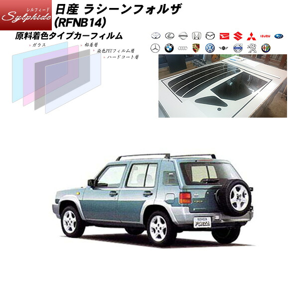 日産 ラシーンフォルザ (RFNB14) シルフィード リアセット カット済みカーフィルム UVカット スモーク|車種別カット済カーフィルム Bocci