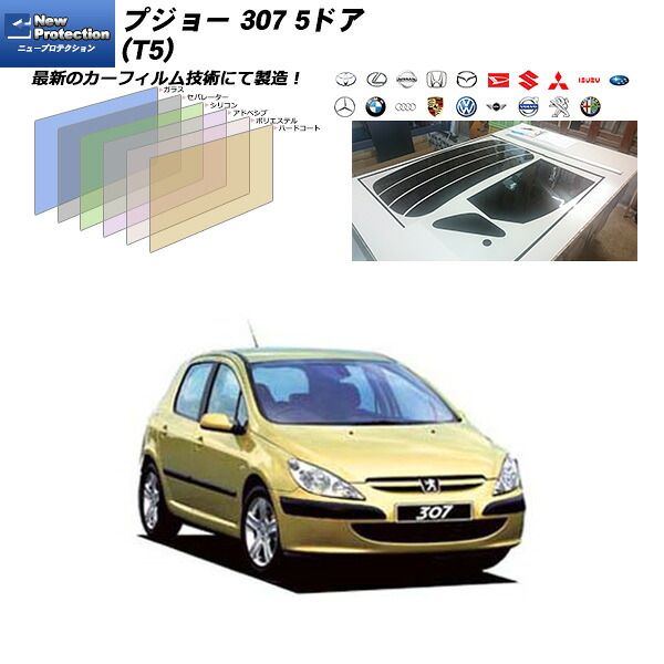 プジョー 307 5ドア (T5) ニュープロテクション リアセット カット済みカーフィルム UVカット スモーク｜車種別カット済カーフィルム Bocci