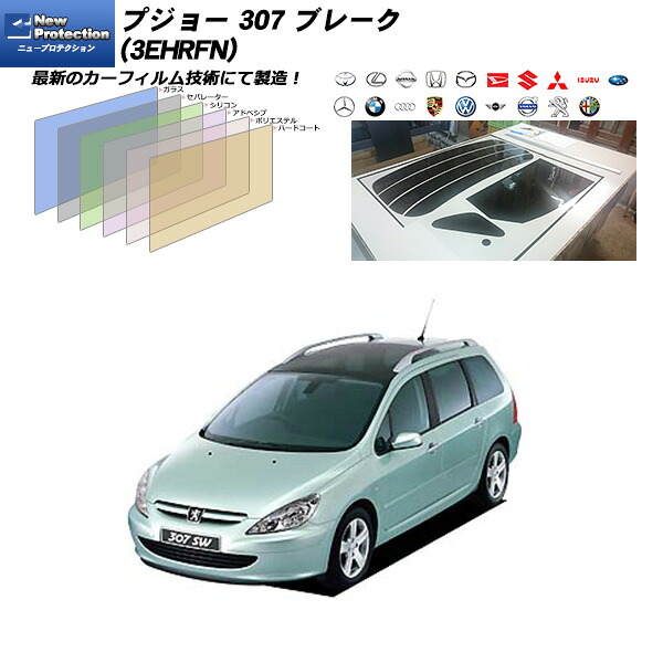 プジョー 307 ブレーク (3EHRFN) ニュープロテクション リアセット カット済みカーフィルム UVカット スモーク｜車種別カット済カーフィルム Bocci