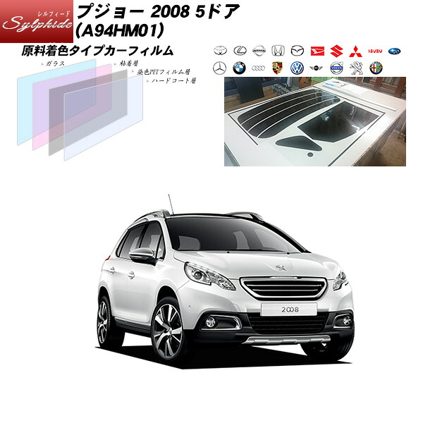 プジョー 2008 5ドア (A94HM01) シルフィード リアセット カット済みカーフィルム UVカット スモーク｜車種別カット済カーフィルム Bocci