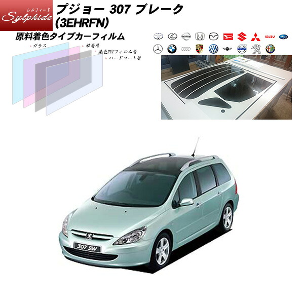 プジョー 307 ブレーク (3EHRFN) シルフィード リアセット カット済みカーフィルム UVカット スモーク