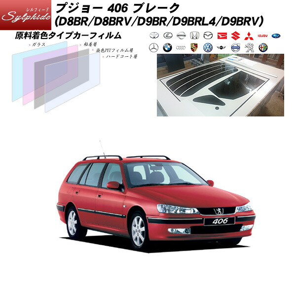 プジョー 406 ブレーク (D8BR/D8BRV/D9BR/D9BRL4/D9BRV) シルフィード リアセット カット済みカーフィルム UVカット スモーク｜車種別カット済カーフィルム Bocci