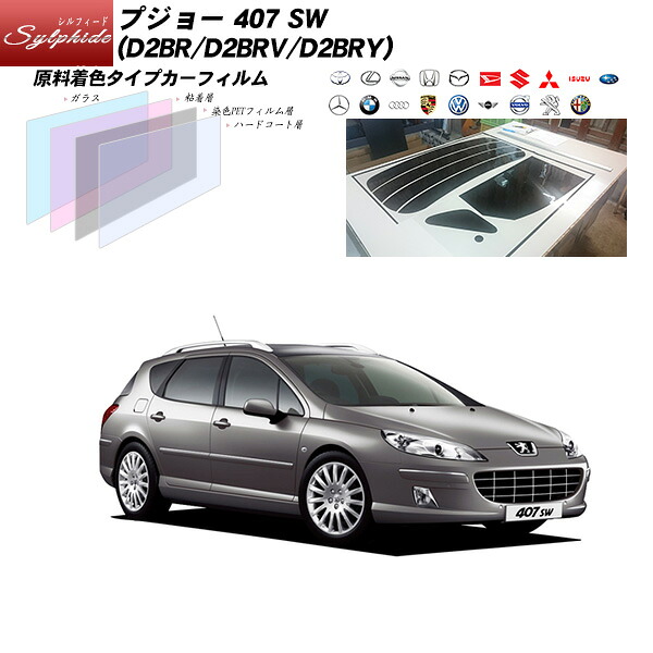 プジョー 407 SW (D2BR/D2BRV/D2BRY) シルフィード リアセット カット済みカーフィルム UVカット スモーク｜車種別カット済カーフィルム Bocci