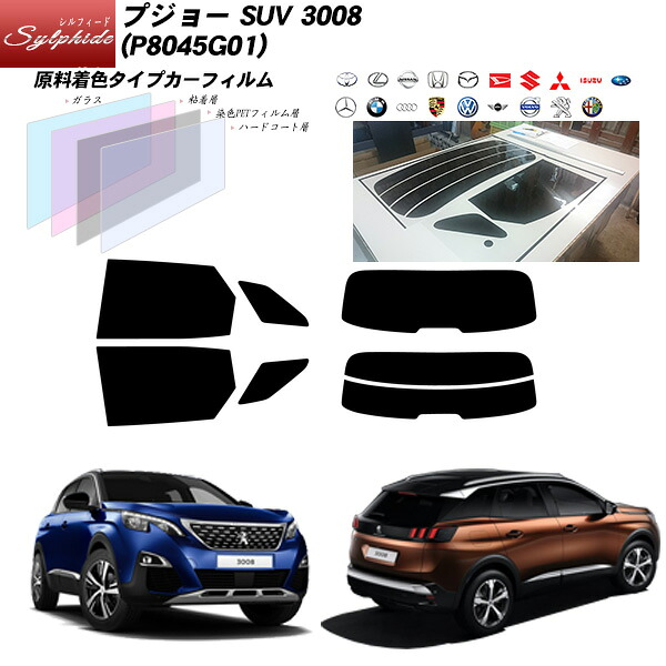 プジョー 3008 (P8045G01) シルフィード リアセット カット済みカーフィルム UVカット スモーク｜車種別カット済カーフィルム Bocci