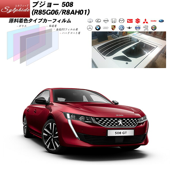 プジョー 508 (R85G06/R8AH01) シルフィード カット済みカーフィルム リアセット｜車種別カット済カーフィルム Bocci