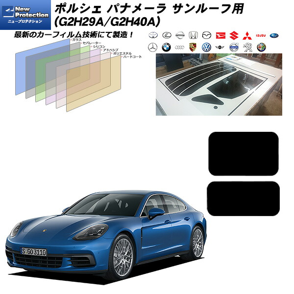 ポルシェ パナメーラ (G2H29A/G2H40A) サンルーフ用 ルミクールSD UV99%CUT カット済みカーフィルム｜車種別カット済カーフィルム Bocci
