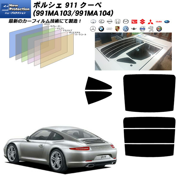 ポルシェ 911 クーペ (991MA103/991MA104) ニュープロテクション リアセット カット済みカーフィルム UVカット スモーク