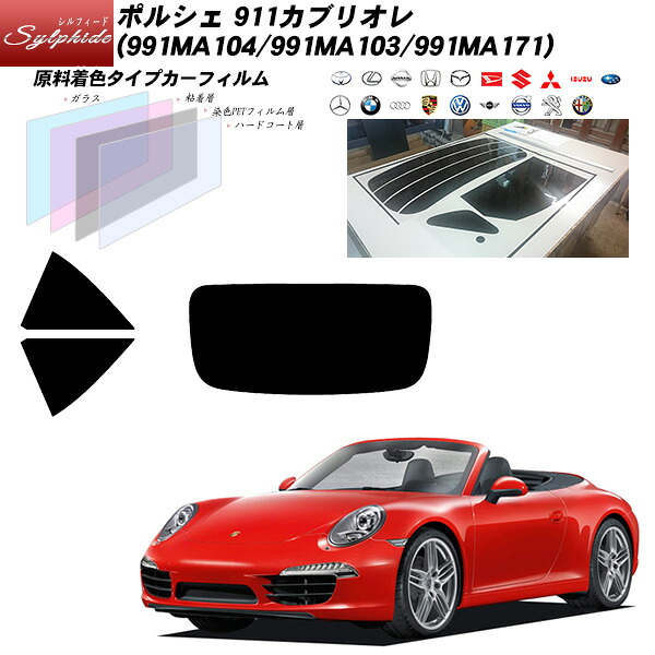 ポルシェ 911カブリオレ (991MA104/991MA103/991MA171) シルフィード リアセット カット済みカーフィルム UVカット スモーク｜車種別カット済カーフィルム Bocci 9,926円