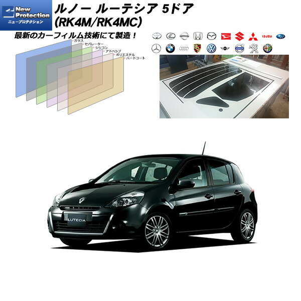 ルノー ルーテシア 5ドア (RK4M/RK4MC) ニュープロテクション リアセット カット済みカーフィルム UVカット スモーク