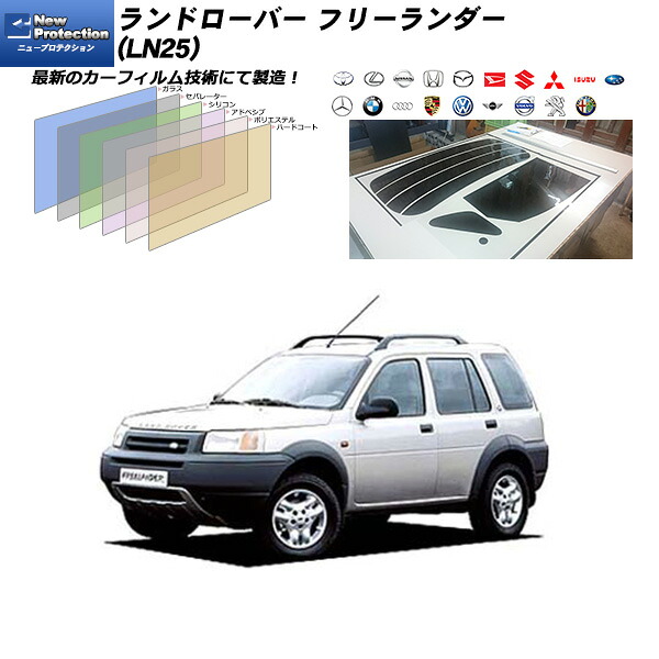 ランドローバー ランドローバーフリーランダー (LN25) ニュープロテクション リアセット カット済みカーフィルム UVカット スモーク｜車種別カット済カーフィルム Bocci