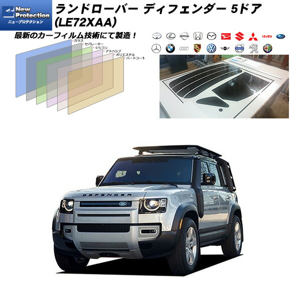 ランドローバー ランドローバー ディフェンダー 5ドア 110 (LE72XAA) ニュープロテクション カット済みカーフィルム リアセット｜車種別カット済カーフィルム Bocci