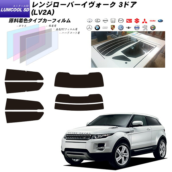 ランドローバー レンジローバーイヴォーク 3ドア (LV2A) ルミクールSD リアセット カット済みカーフィルム UVカット スモーク｜車種別カット済カーフィルム Bocci