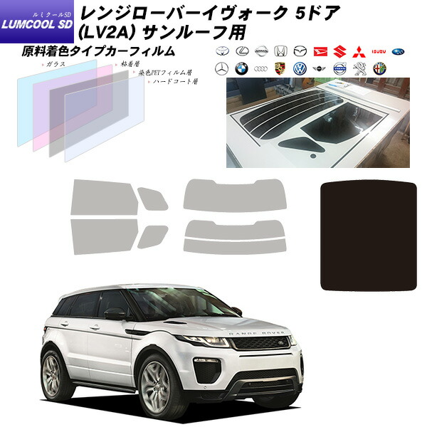 ランドローバー レンジローバーイヴォーク 5ドア (LV2A) ルミクールSD サンルーフ用 カット済みカーフィルム UVカット スモーク