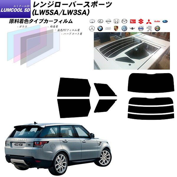 ランドローバー レンジローバースポーツ (LW5SA/LW3SA) ルミクールSD リアセット カット済みカーフィルム UVカット スモーク｜車種別カット済カーフィルム Bocci