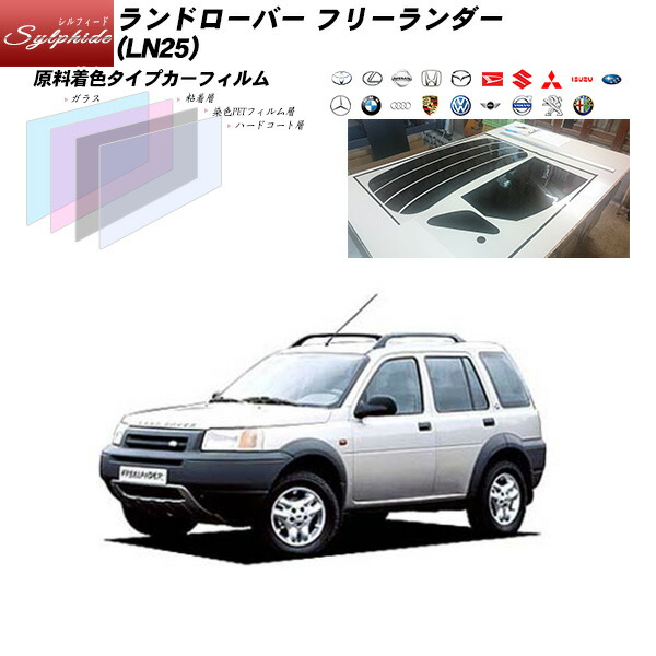 ランドローバー ランドローバーフリーランダー (LN25) シルフィード リアセット カット済みカーフィルム UVカット スモーク