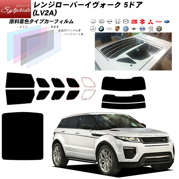 ランドローバー レンジローバーイヴォーク 5ドア (LV2A) シルフィード サンルーフオプションあり リアセット カット済みカーフィルム UVカット スモーク|車種別カット済カーフィルム Bocci