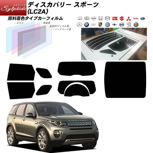 ランドローバー ディスカバリー スポーツ (LC2A) シルフィード サンルーフオプションあり リアセット カット済みカーフィルム UVカット スモーク｜車種別カット済カーフィルム Bocci