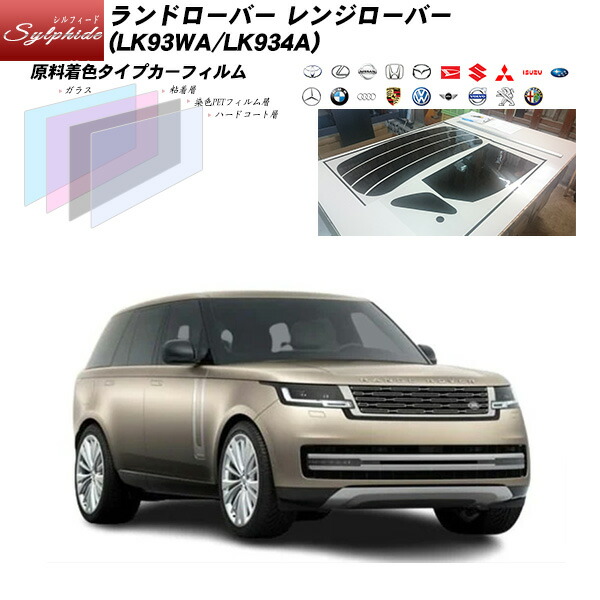 ランドローバー レンジローバー (LK93WA/LK934A) シルフィード UPF50+獲得 UV99%CUT カット済みカーフィルム リアセット