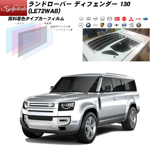 ランドローバー ディフェンダー 130 (LE72WAB) シルフィード UPF50+獲得 UV99%CUT カット済みカーフィルム リアセット|車種別カット済カーフィルム Bocci