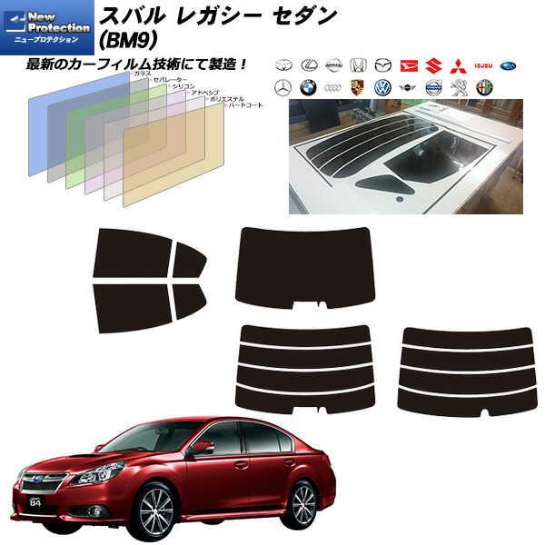 スバル レガシー セダン (BM9) ニュープロテクション リアセット カット済みカーフィルム UVカット スモーク