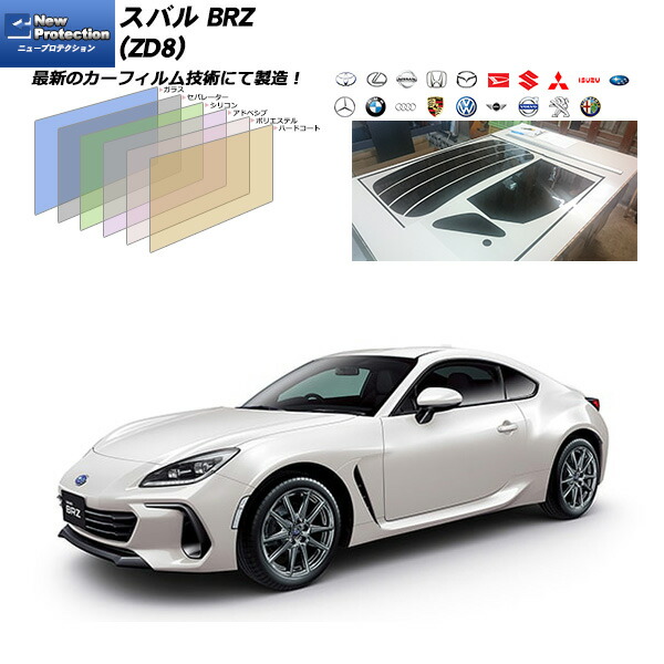 スバル BRZ (ZD8) ニュープロテクション カット済みカーフィルム リアセット