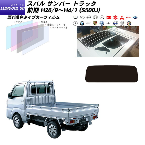 スバル サンバー トラック 前期 H26/9~H4/1 (S500J) ルミクールSD リアセット カット済みカーフィルム UVカット スモーク
