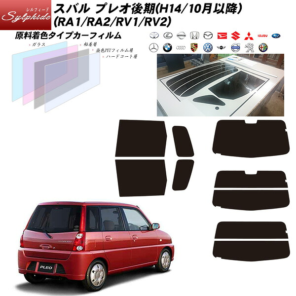 スバル プレオ後期(H14/10月以降)マイナーチェンジ後 (RA1/RA2RV1/RV2) シルフィード リアセット カット済みカーフィルム UVカット スモーク｜車種別カット済カーフィルム Bocci