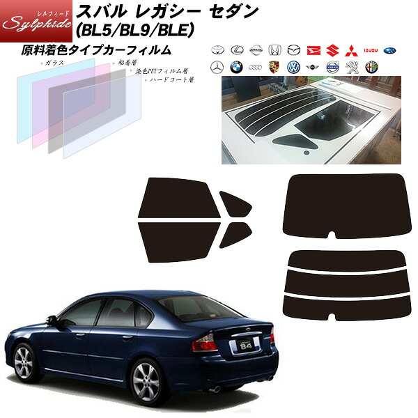 スバル レガシー セダン (BL5/BL9/BLE) シルフィード リアセット カット済みカーフィルム UVカット スモーク｜車種別カット済カーフィルム Bocci