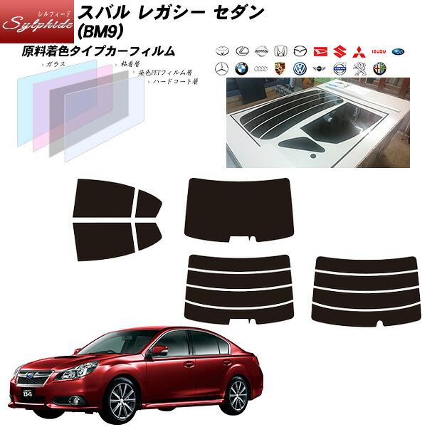 スバル レガシー セダン (BM9) シルフィード リアセット カット済みカーフィルム UVカット スモーク｜車種別カット済カーフィルム Bocci