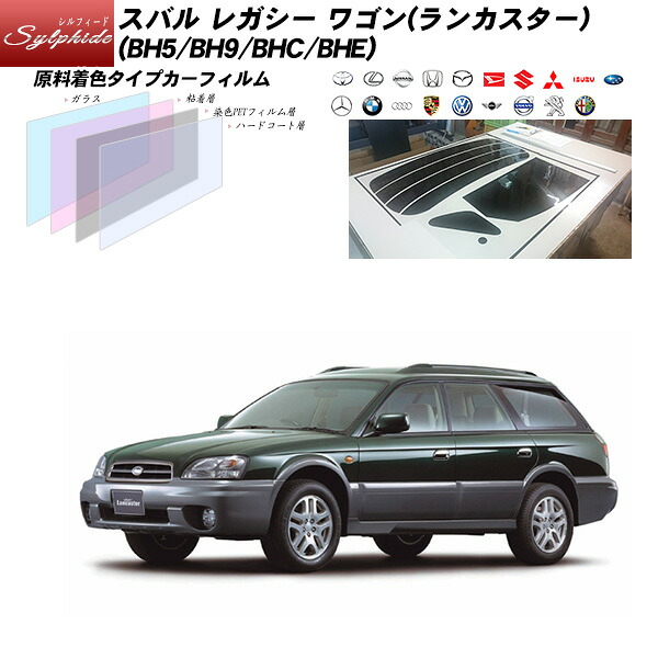 スバル レガシー ワゴン(ランカスター) (BH5/BH9/BHC/BHE) シルフィード リアセット カット済みカーフィルム UVカット スモーク